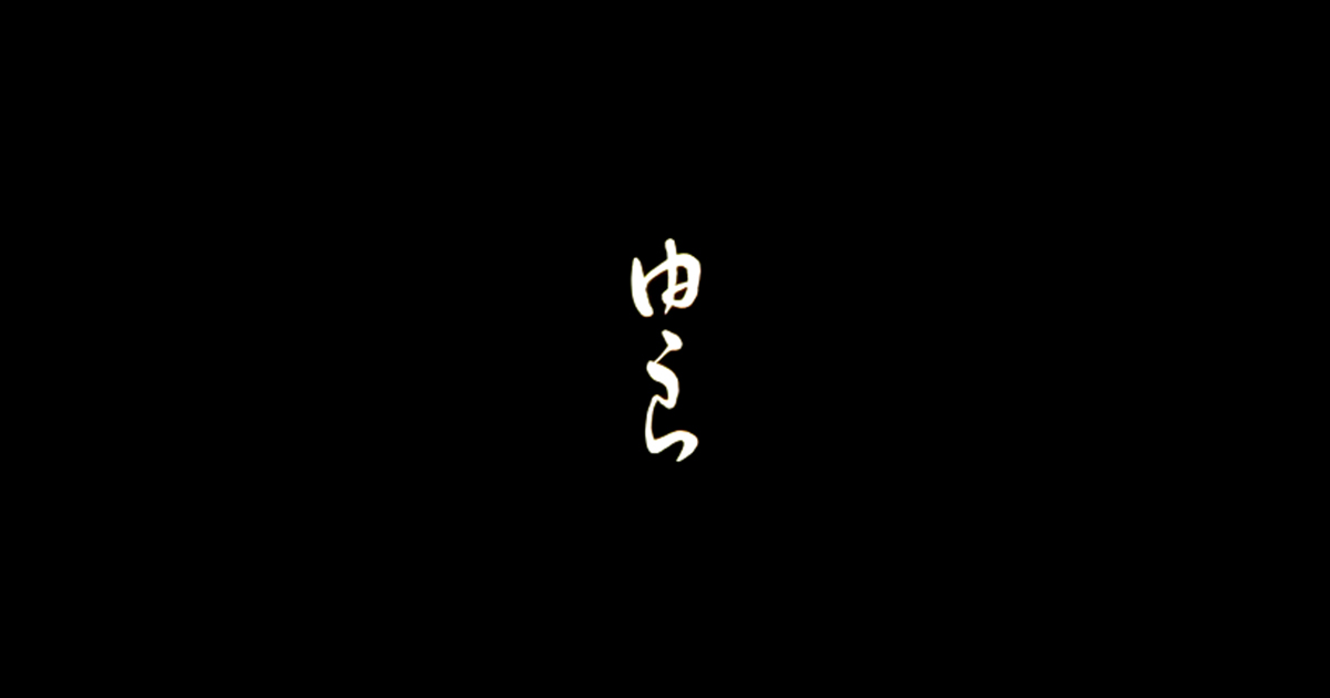 魚菜由良 雑魚亭